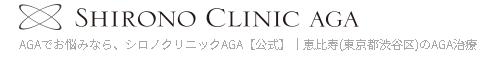 白の背景にSHIRONO CLINIC AGAと黒字で書いてある画像