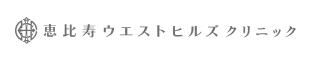 白い背景に恵比寿ウエストヒルズクリニックと黒字で書いている画像