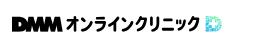 白い背景にDMMオンラインクリニックと黒字で書いてある画像