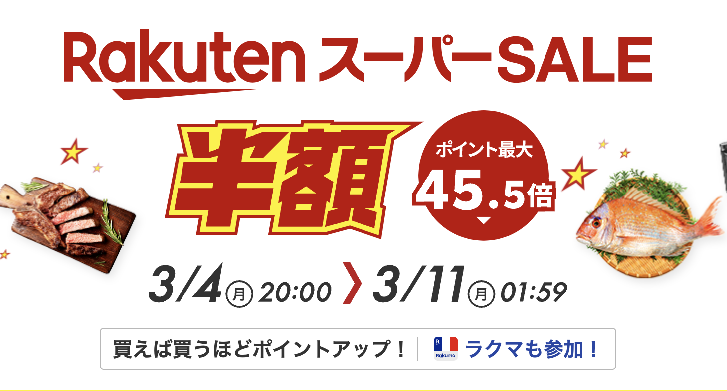 開催中】楽天スーパーセールおすすめ目玉商品35選！攻略法についても 
