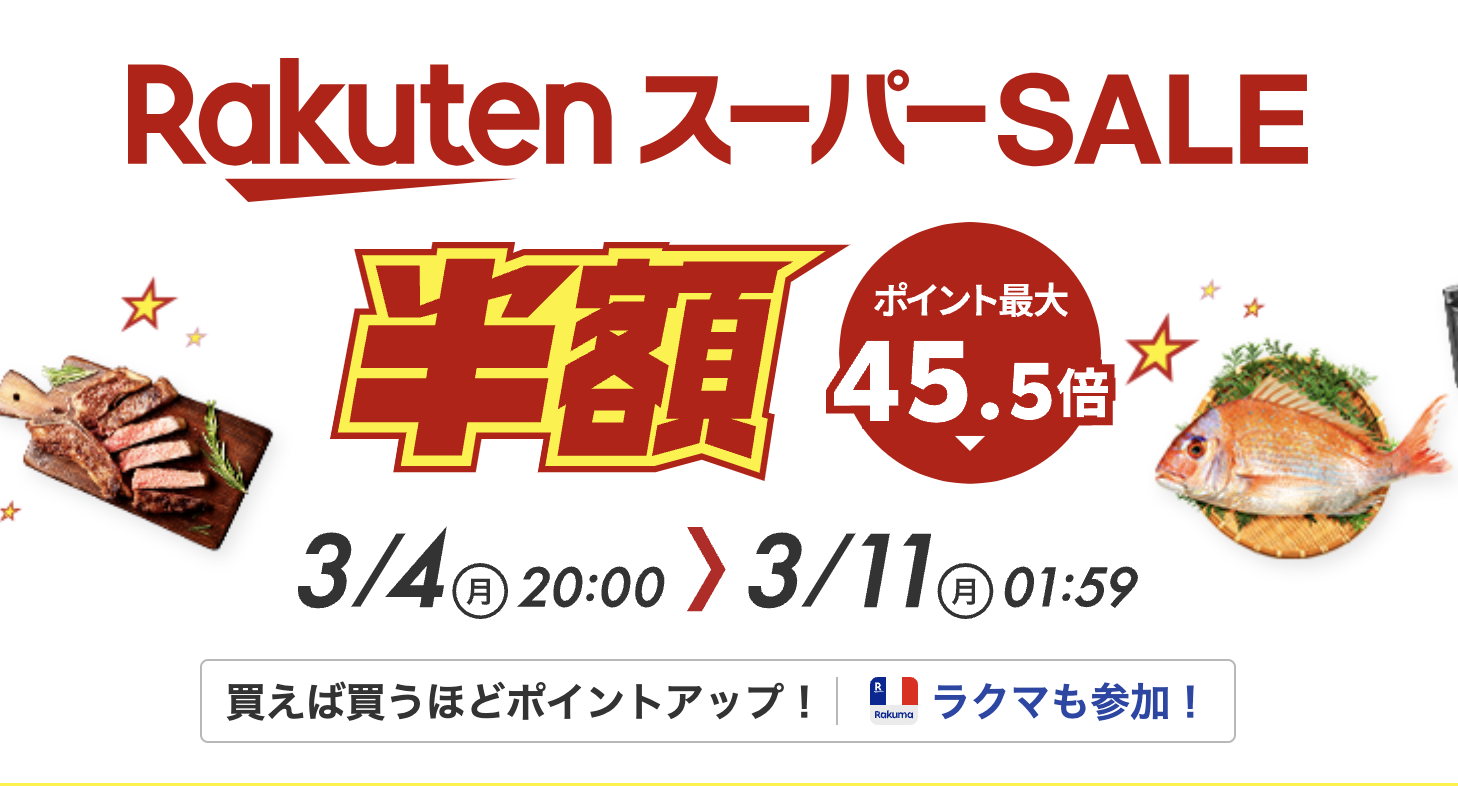 開催中】楽天スーパーセールおすすめ目玉商品35選！攻略法についても