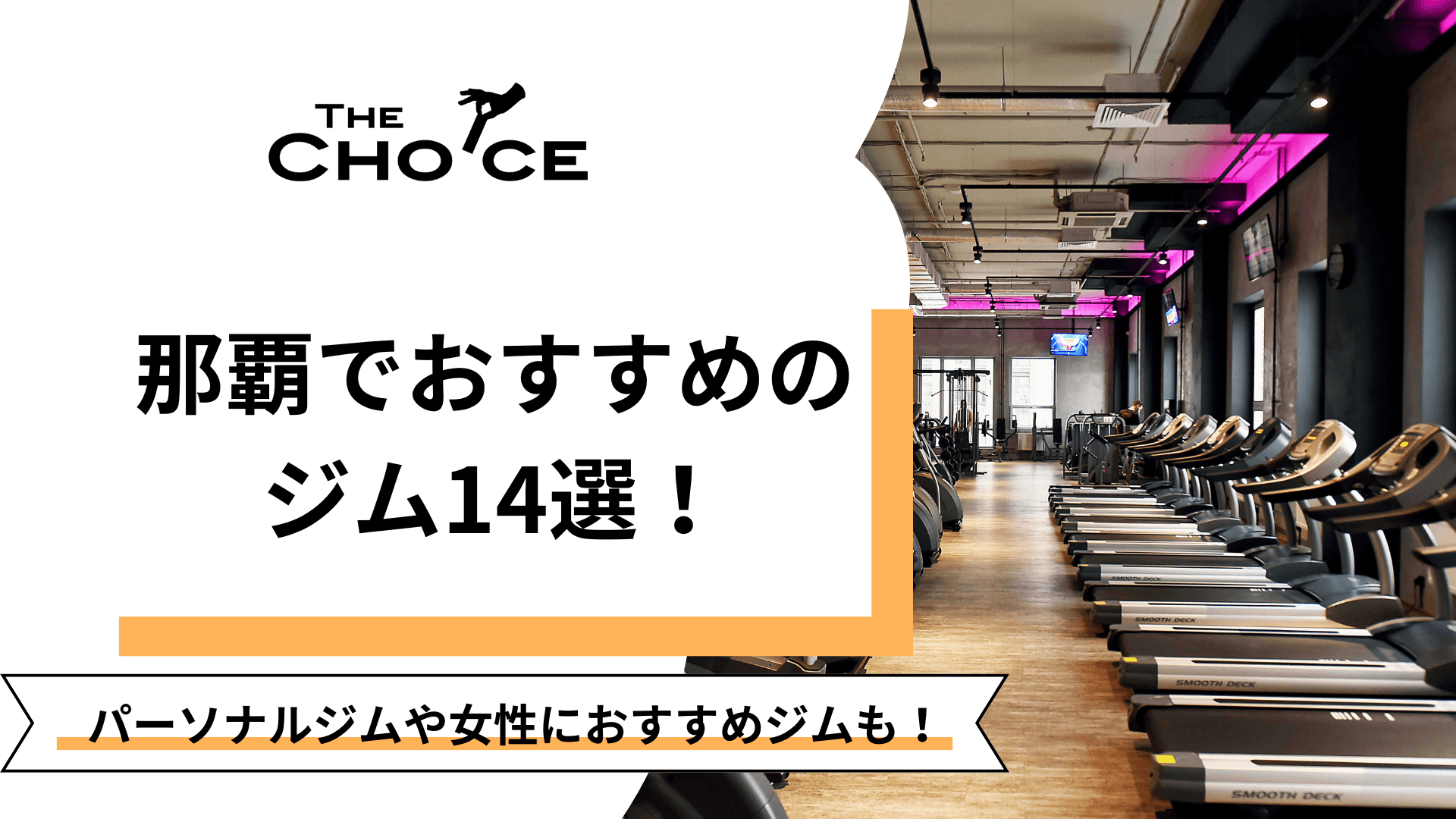 2026最新】女性向け沖縄でおすすめのジム10選！料金ランキングも 