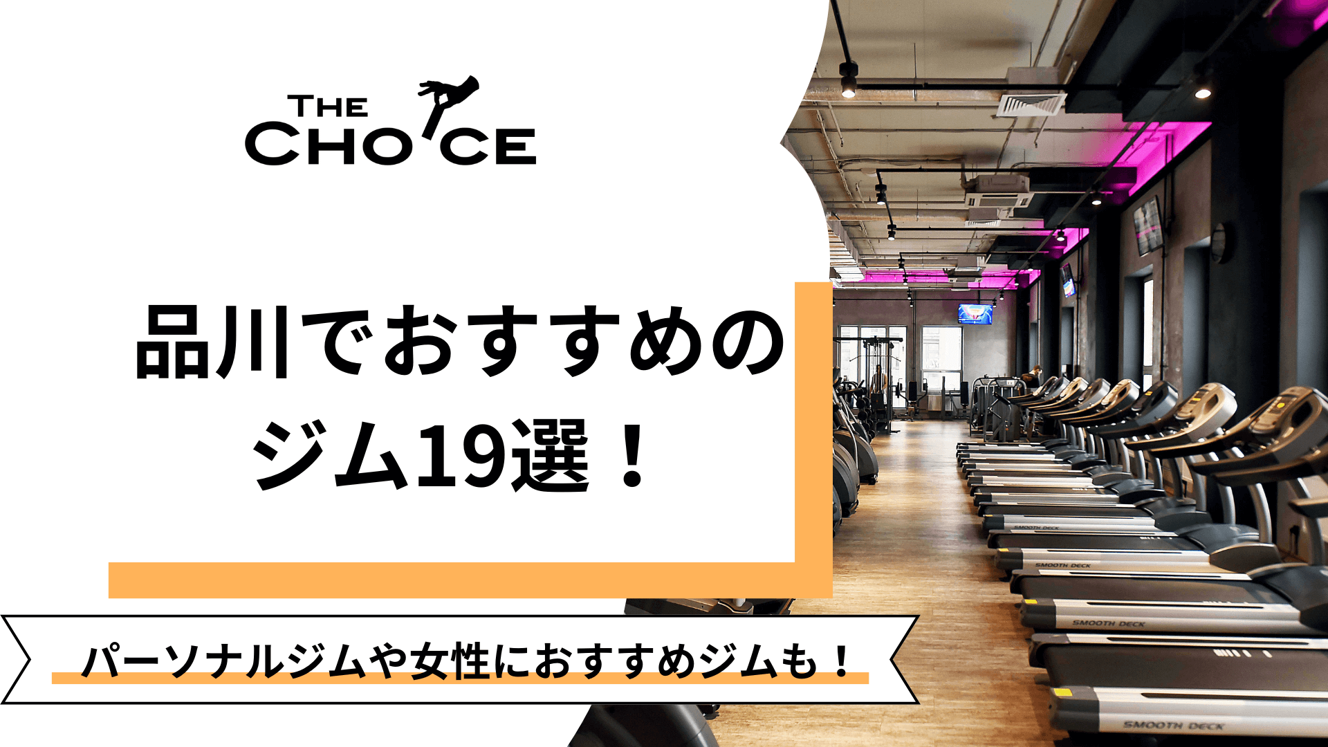 2024最新】品川でおすすめパーソナルジム19選！安い順や女性向けジムなど徹底比較！ | The Choice