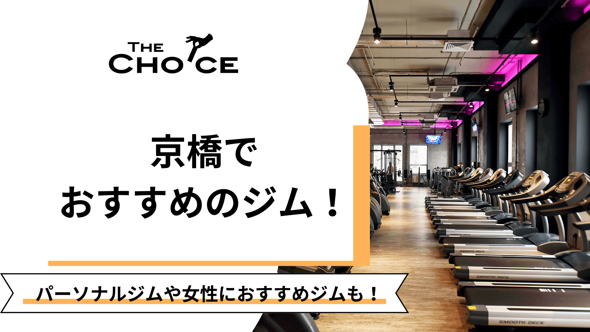 2025最新】京橋でおすすめジム17選！安い順や女性向けジムなど徹底比較！ | The Choice