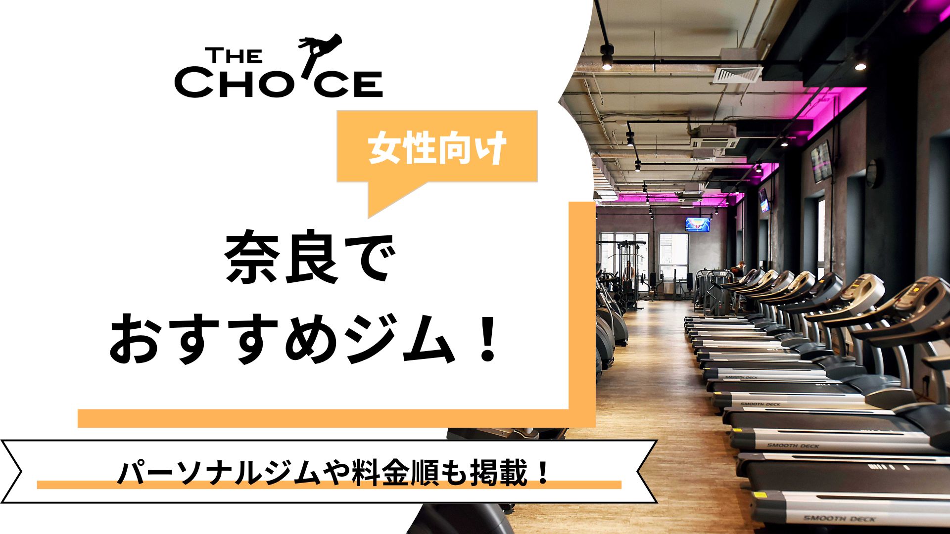 2026最新】女性向け奈良でおすすめのジム7選！料金ランキングも 