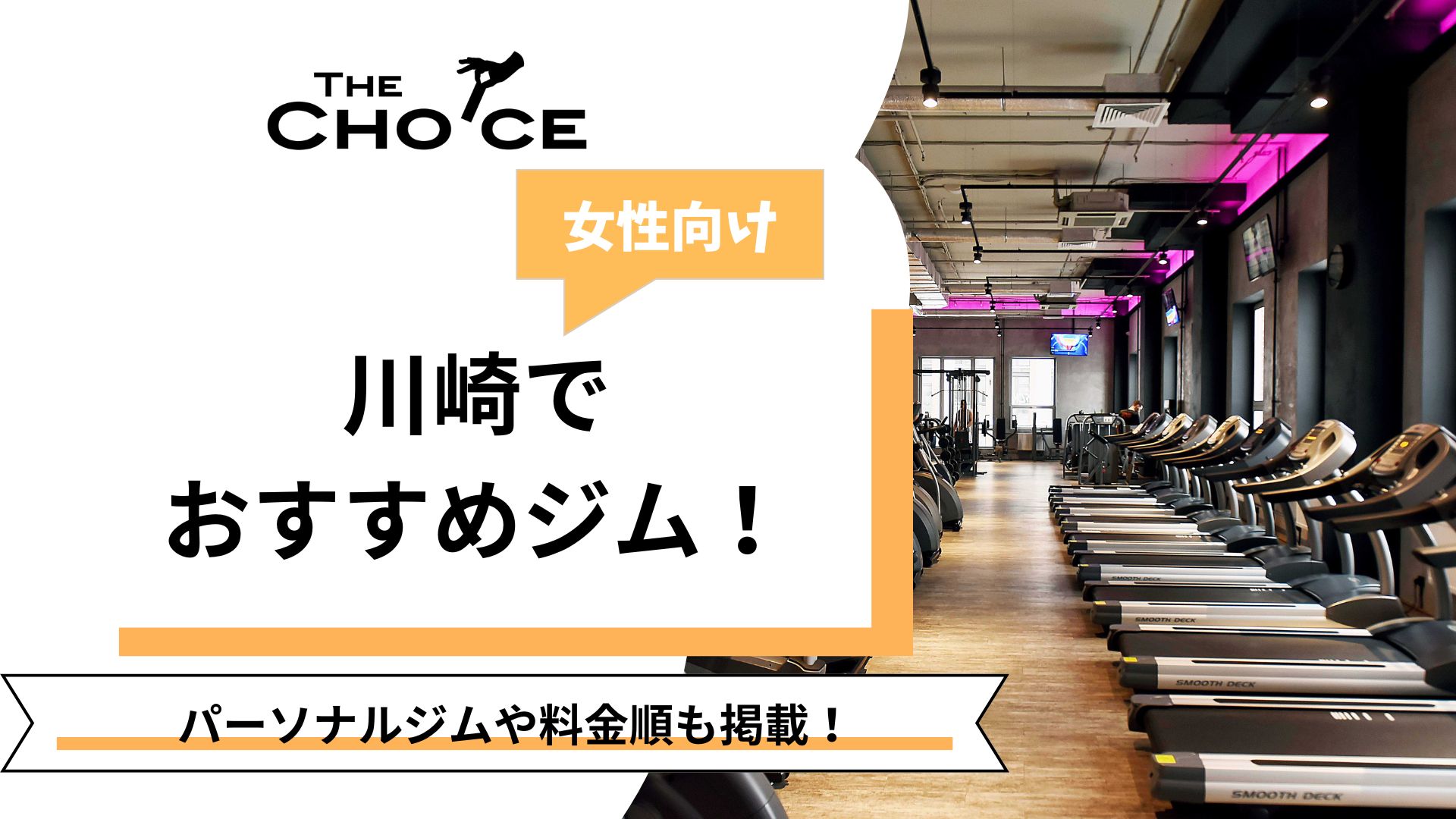 【2025最新】女性向け川崎でおすすめのジム29選！料金ランキングも！ | The Choice