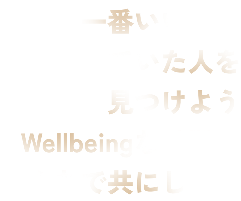 今年、一番いい顔をしていた人を見つけよう Wellbeingな時間をみんなで共にしよう