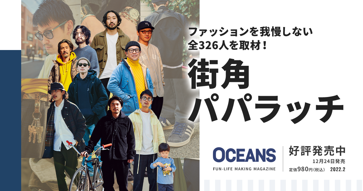 OCEANS（オーシャンズ）2022年2月号（2022/12/24発売）｜街角パパラッチ