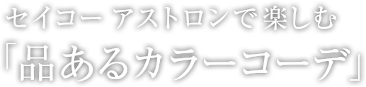 セイコーアストロンで楽しむ「品あるカラーコーデ」