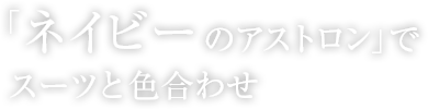 「ネイビーのアストロン」でスーツと色合わせ