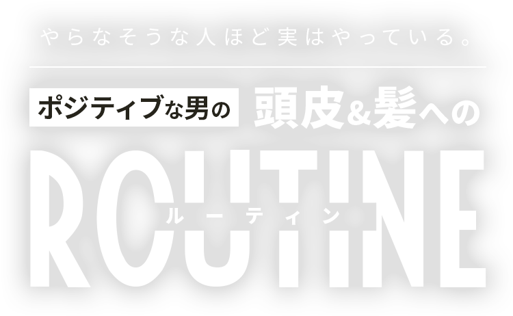 やらなそうな人ほど実はやっている。ポジティブな男の頭皮＆髪へのルーティン