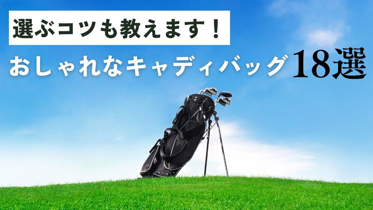 2026最新】おしゃれなキャディバッグ18選！初心者でも迷わない選び方の 
