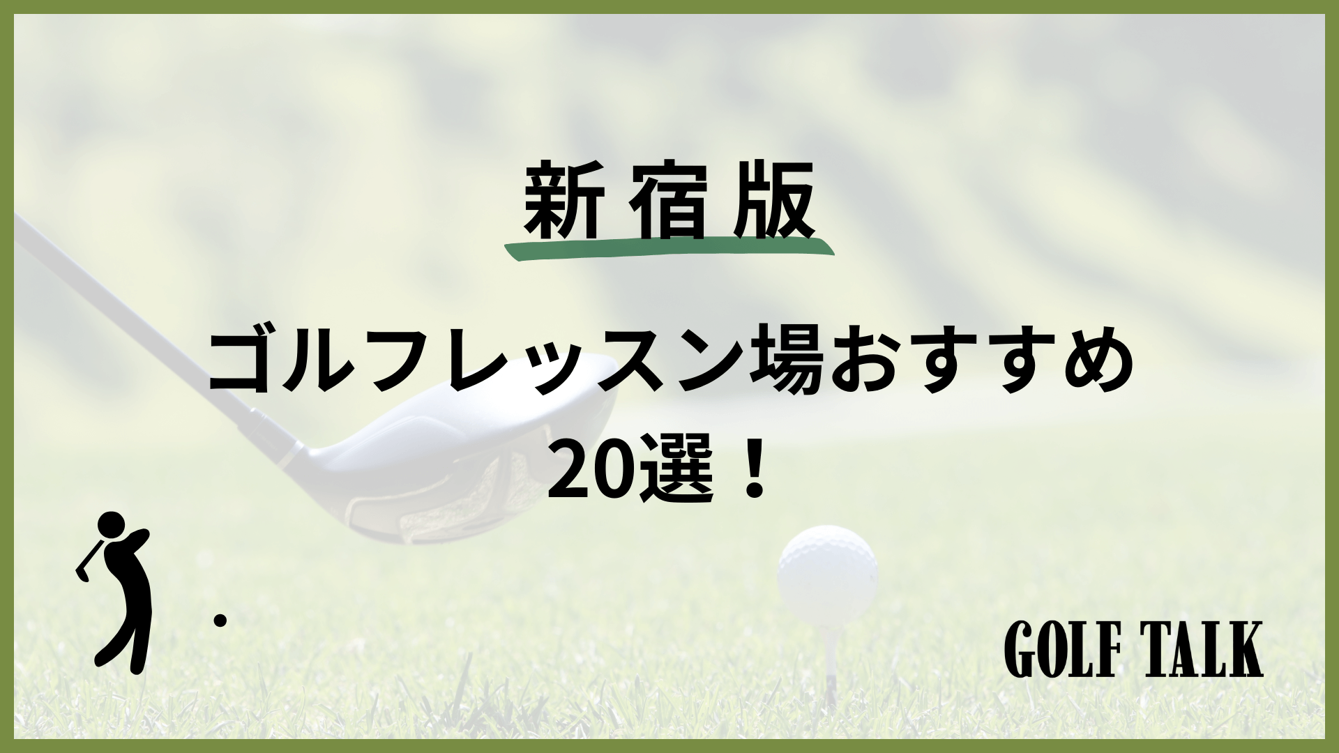 2024最新】新宿ゴルフレッスンおすすめ20選！初心者向けや女性向けの