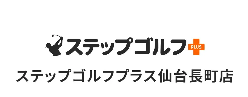 ステップゴルフ仙台長町店(ザ・モール仙台長町)