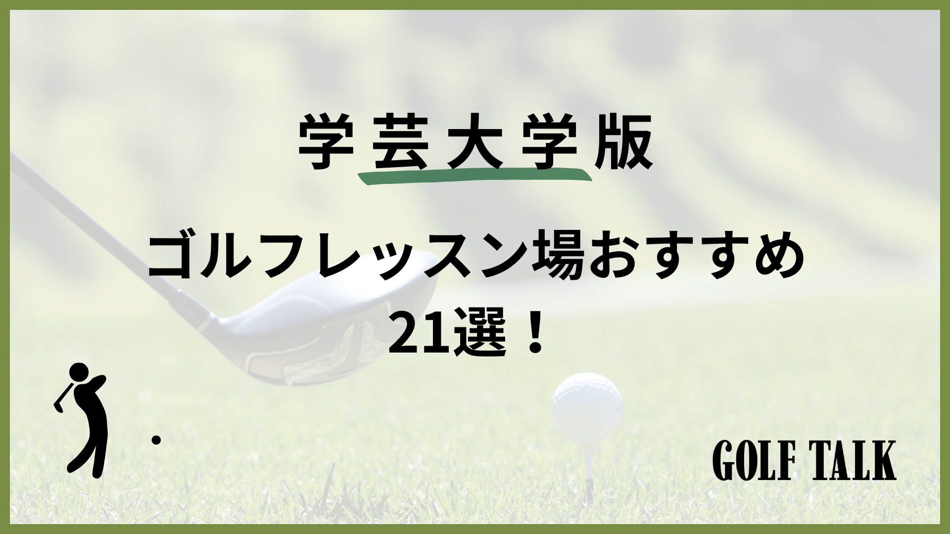 2025最新】学芸大学ゴルフレッスンおすすめ21選！初心者向けや女性向け 