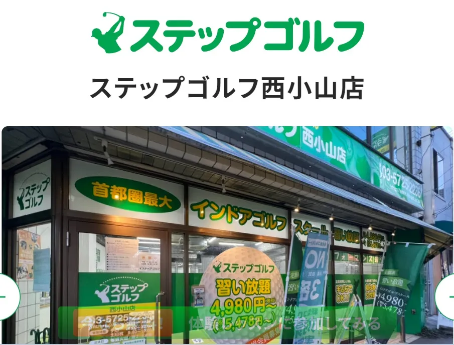 ステップゴルフ 西小山店