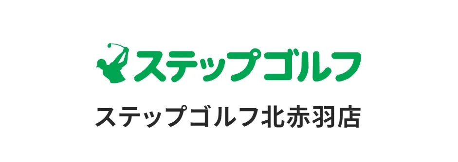 ステップゴルフ北赤羽店