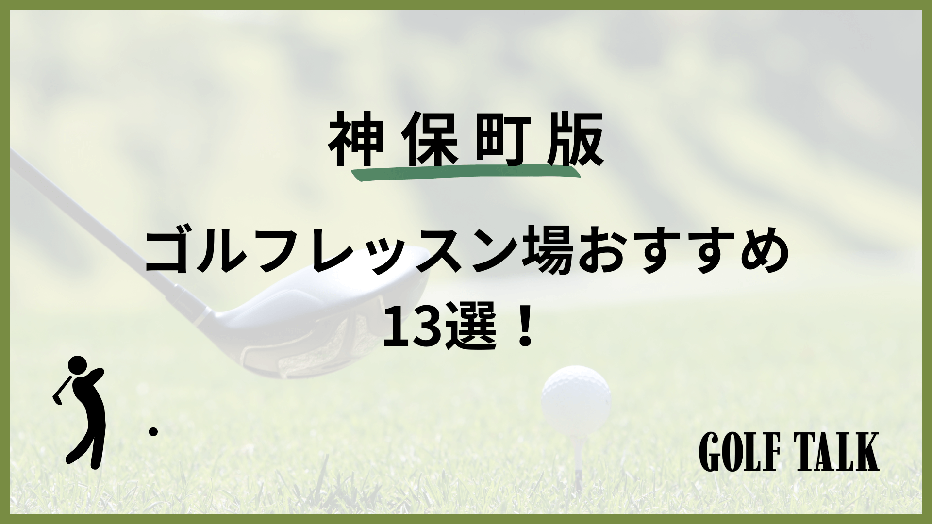 2026最新】神保町ゴルフレッスンおすすめ13選！初心者向けや女性向けの 