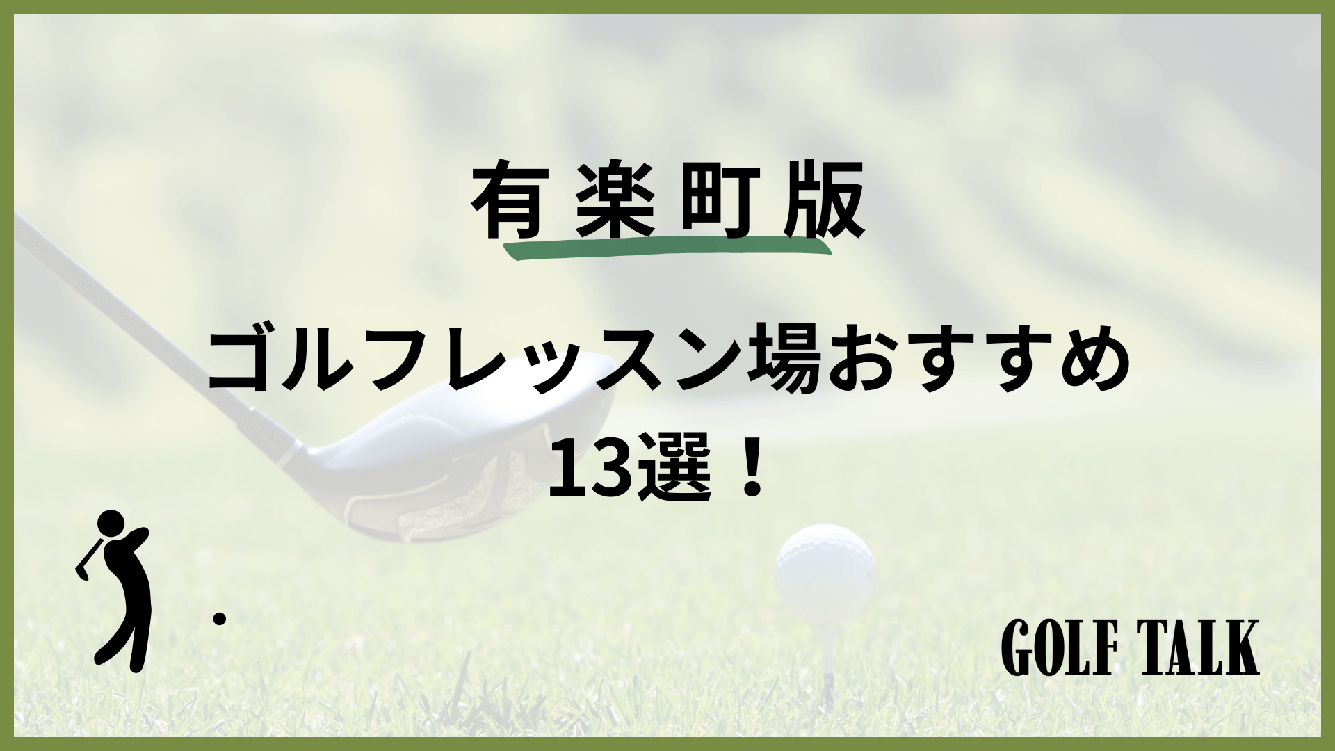 2024最新】有楽町ゴルフレッスンおすすめ13選！初心者向けや女性向けの