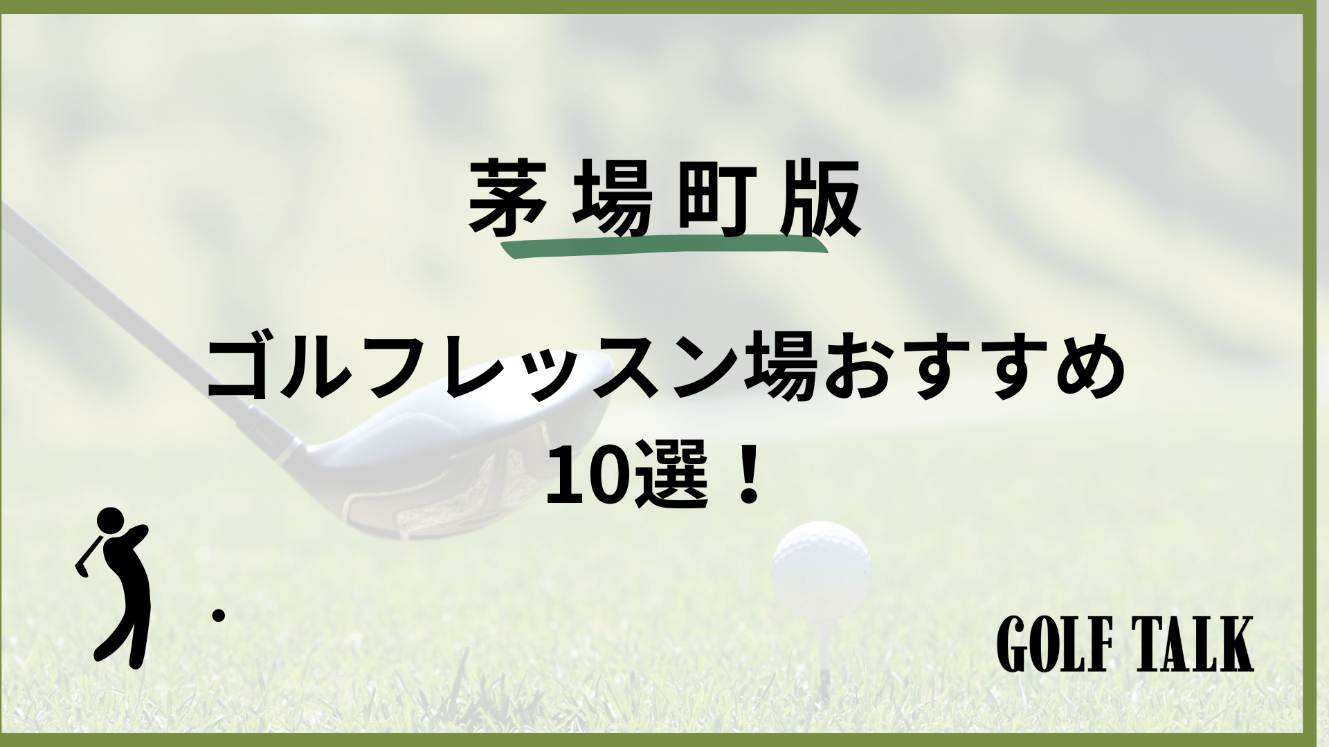 2025最新】茅場町ゴルフレッスンおすすめ10選！初心者向けや女性向けの 