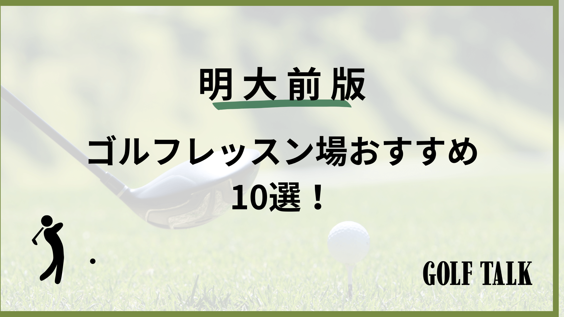2025最新】明大前ゴルフレッスンおすすめ10選！初心者向けや女性向けのものまで！ – GOLF TALK
