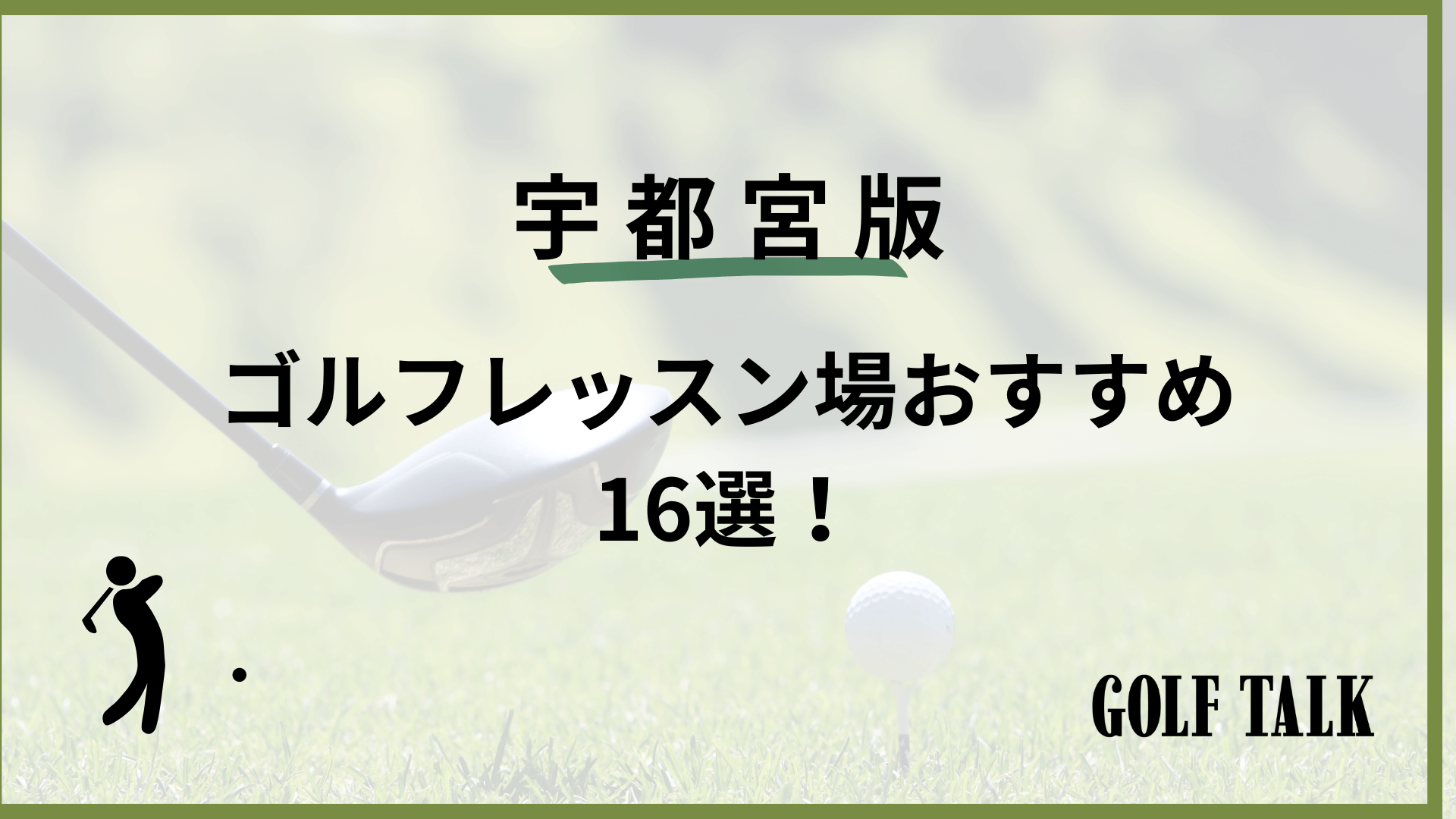 2024最新】神保町ゴルフレッスンおすすめ13選！初心者向けや女性向けのものまで！ – GOLF TALK