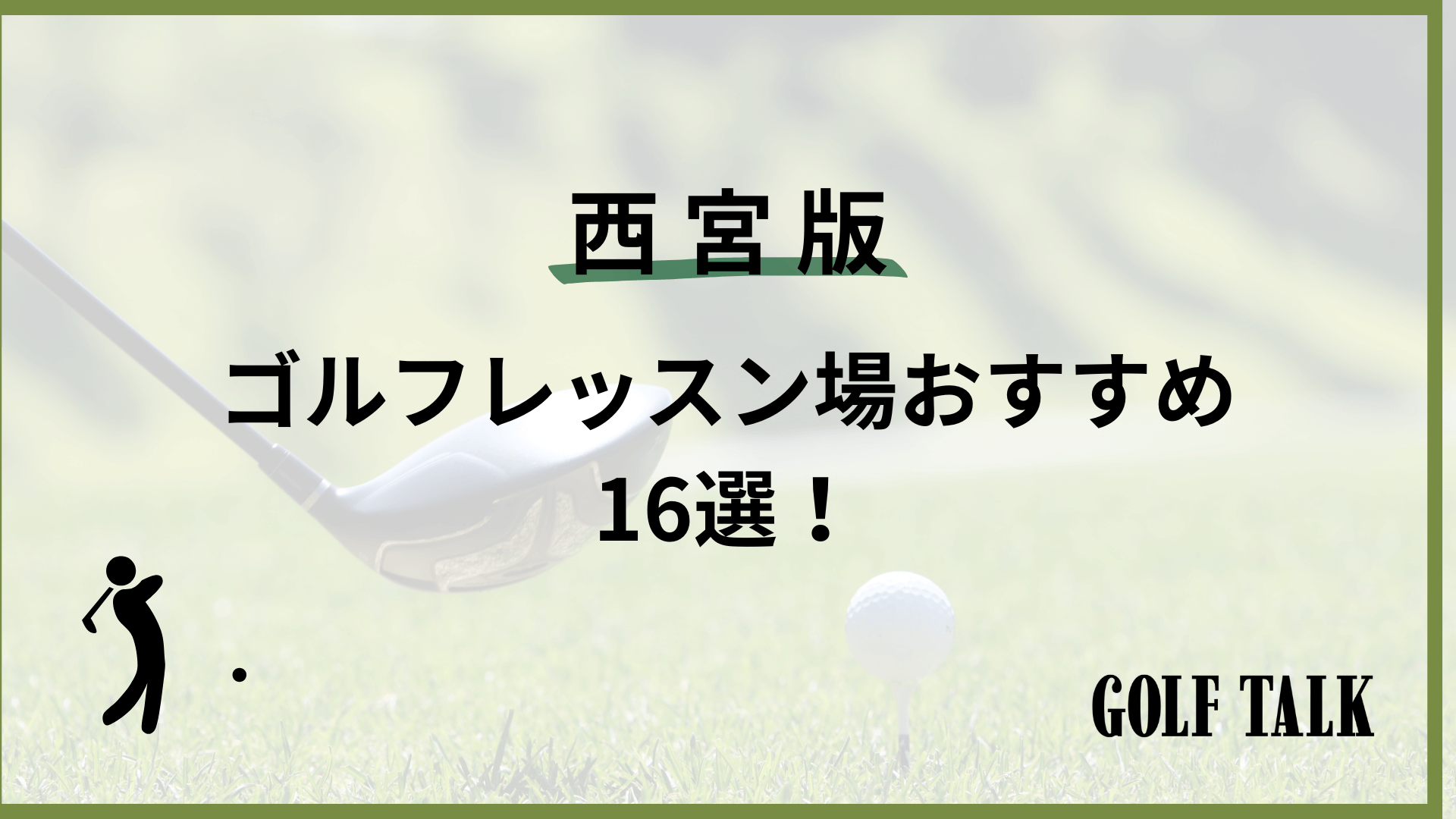 2025最新】武蔵小金井ゴルフレッスンおすすめ9選！初心者向けや女性 
