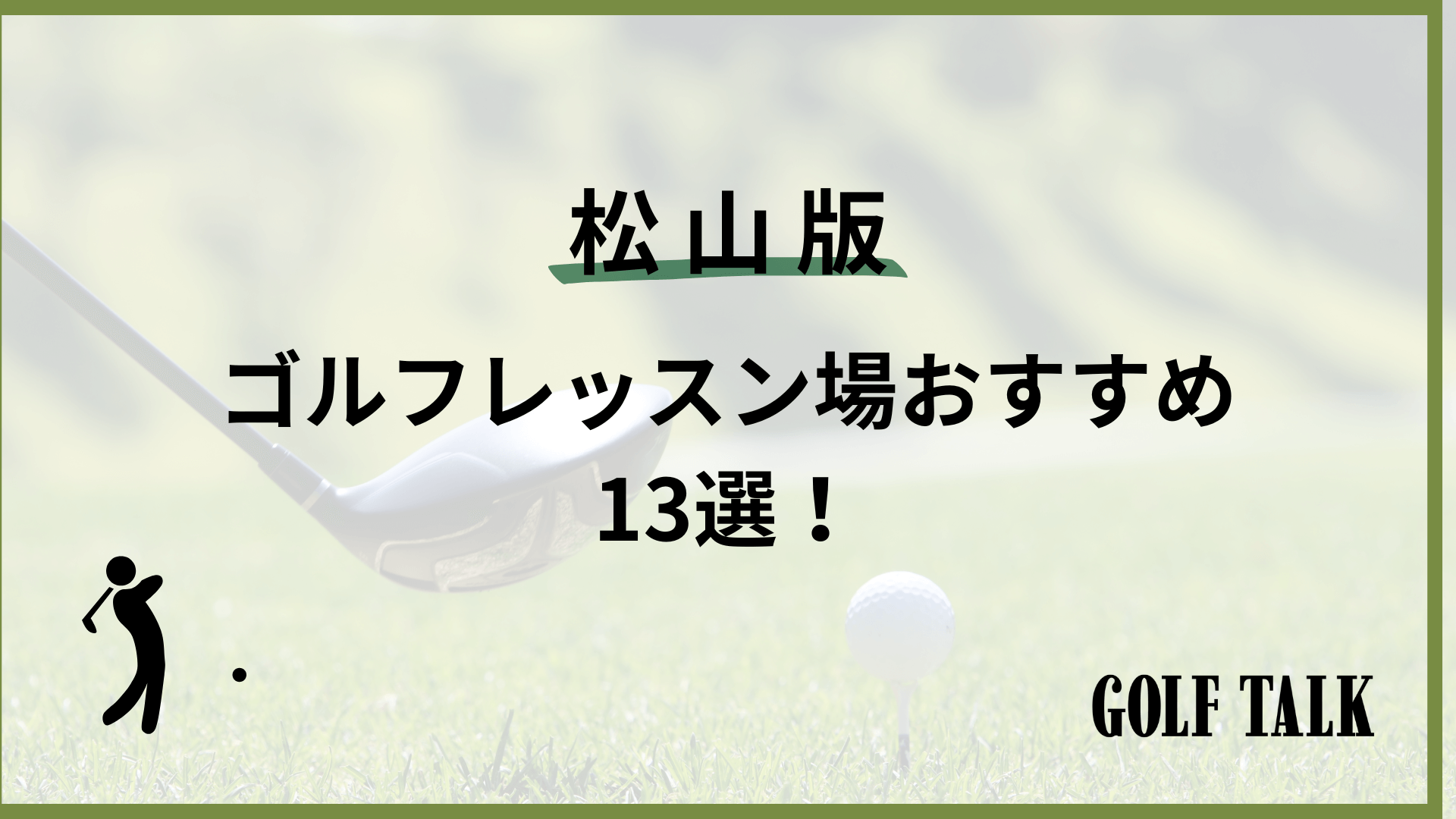 2026最新】松山ゴルフレッスンおすすめ13選！初心者向けや女性向けの 