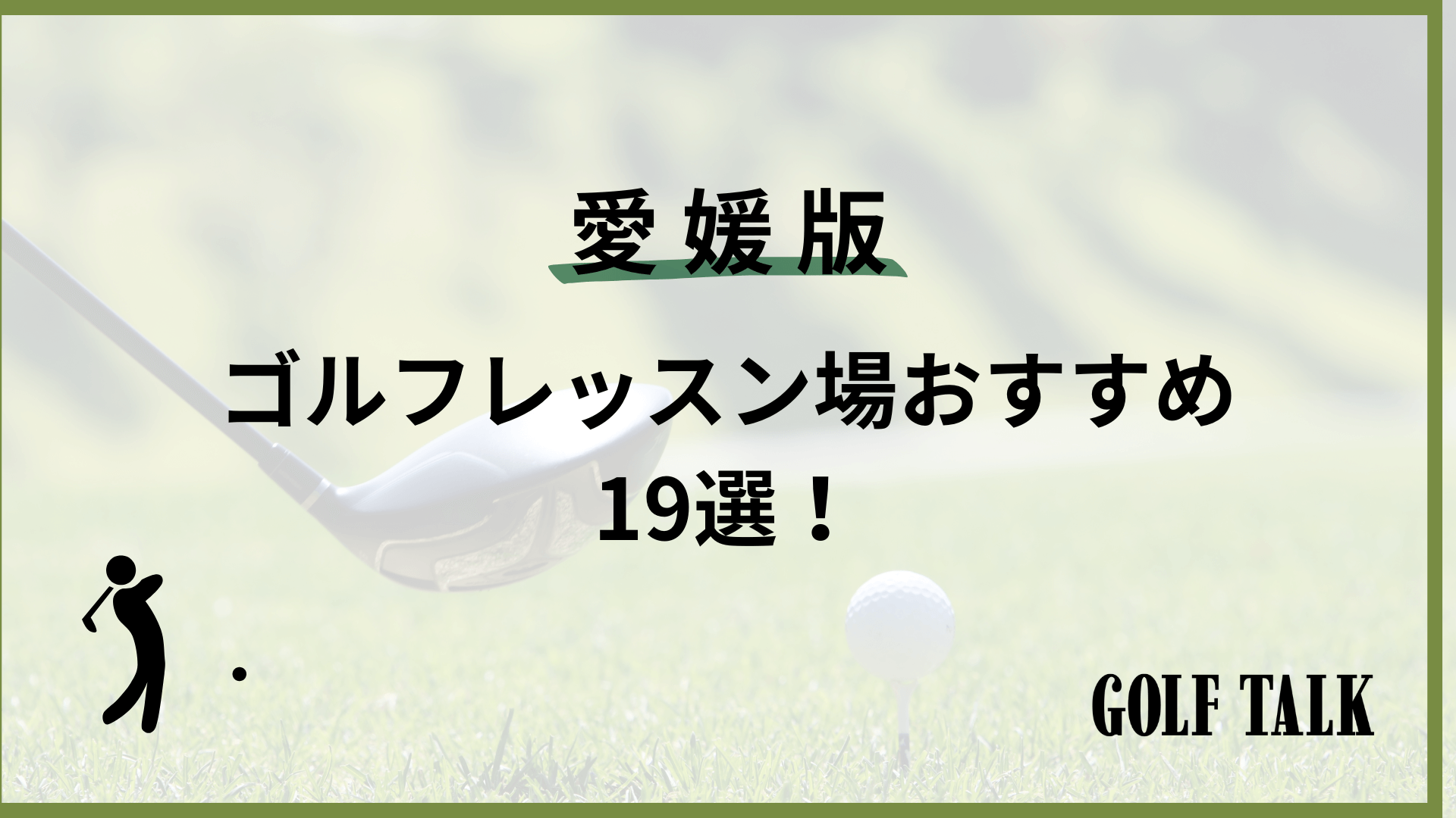 2026最新】愛媛ゴルフレッスンおすすめ19選！初心者向けや女性向けの 