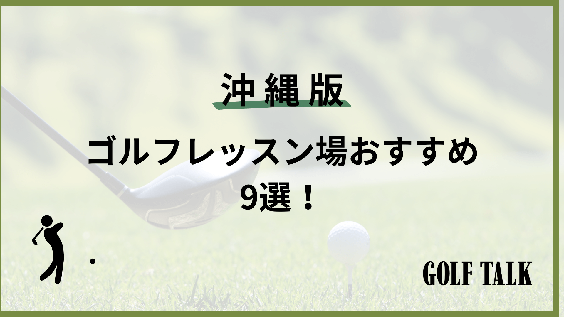 オノフ(ONOFF)アイアンおすすめ12選！特徴や選び方についても！ – GOLF 
