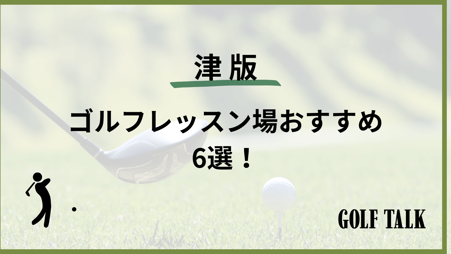 2026最新】津ゴルフレッスンおすすめ6選！初心者向けや女性向けのもの 
