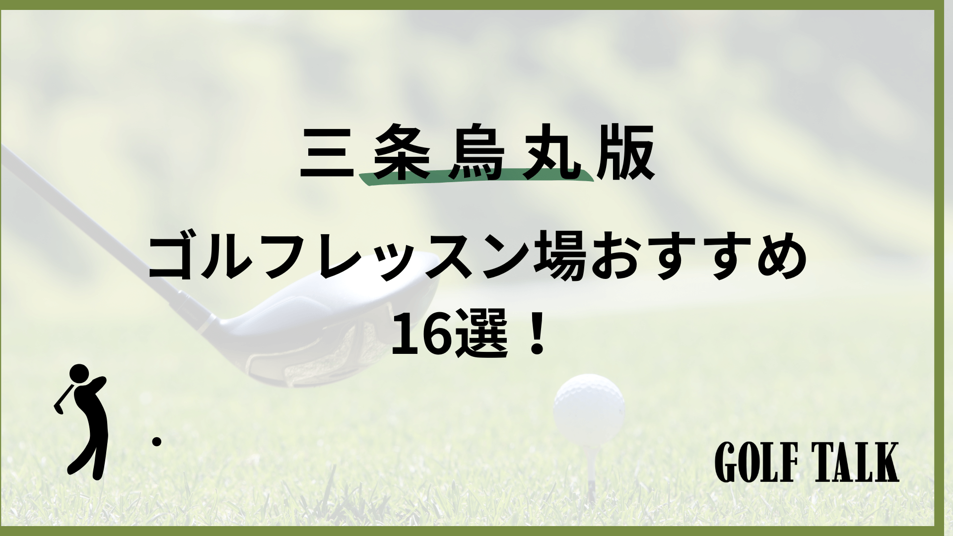 2025最新】三条烏丸ゴルフレッスンおすすめ16選！初心者向けや女性向け 