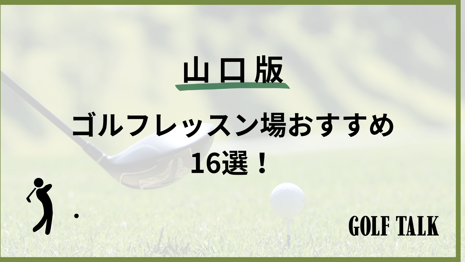 2024最新】山口ゴルフレッスンおすすめ16選！初心者向けや女性向けのものまで！ – GOLF TALK